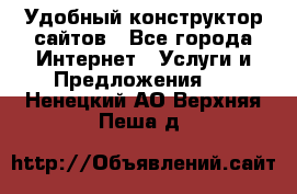 Удобный конструктор сайтов - Все города Интернет » Услуги и Предложения   . Ненецкий АО,Верхняя Пеша д.